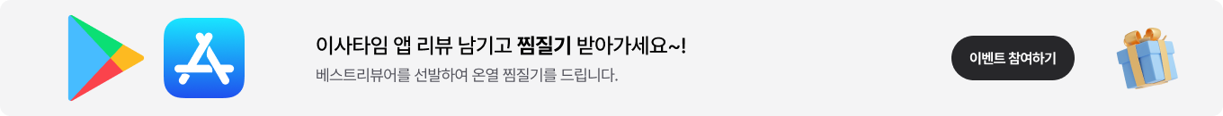 [리뷰 이벤트] 앱 리뷰 남기고, 찜질기 받자!