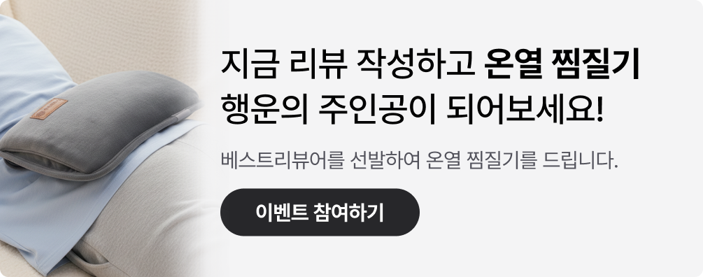 [리뷰 이벤트] 이사타임 리뷰 선정시 찜질기 증정!